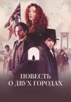 Повесть о двух городах смотреть онлайн сериал 1 сезон бесплатно в HD